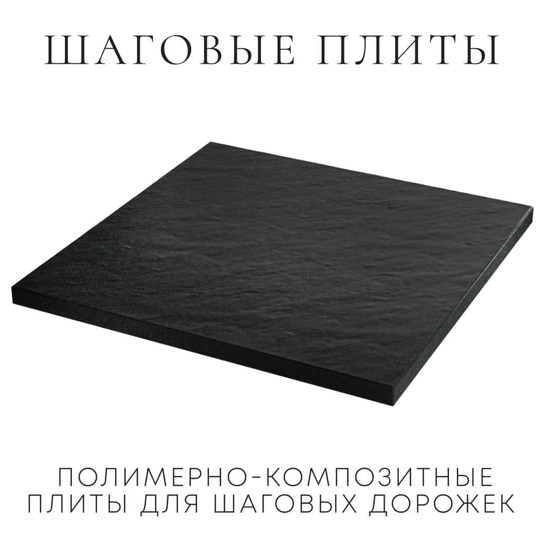Шаговая плита STONE Черный Сланец 990х990х55мм в Сыктывкаре фото