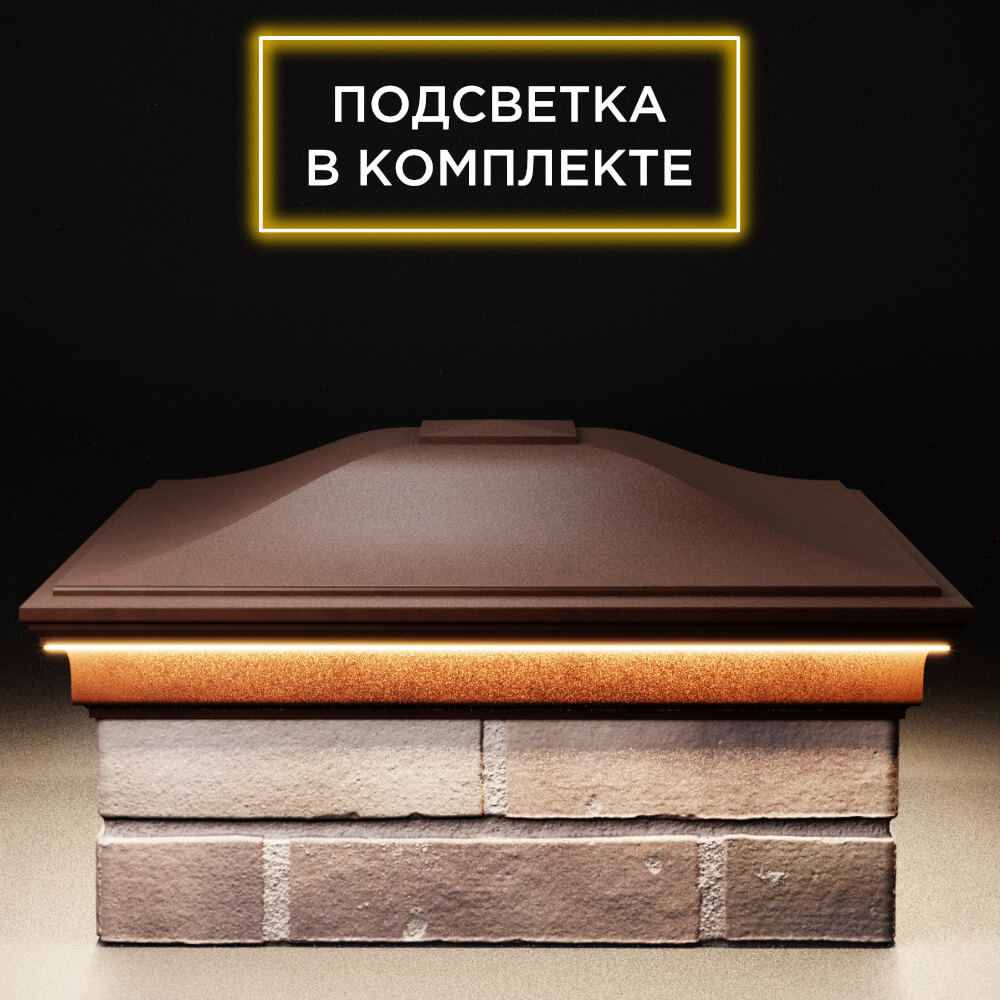 Колпак Zking Монблан Коричневый на столб 2х2 кирпича (515х515мм) c подсветкой Сыктывкар фото