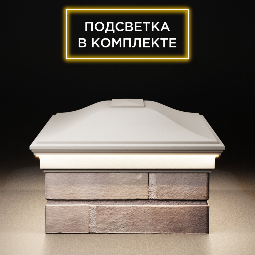 Колпак Zking Монблан Бежевый на столб 2х1.5 кирпича (515х385мм) c подсветкой в Сыктывкаре фото