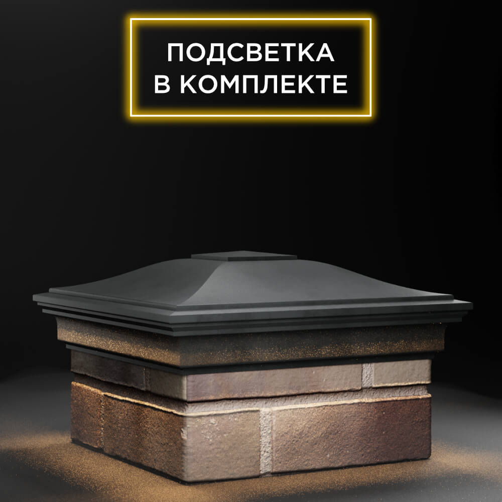 Колпак Zking Монблан Серый на столб 1.5х1.5 еврокирпича 0.7НФ (355х355мм) c подсветкой в Сыктывкаре фото