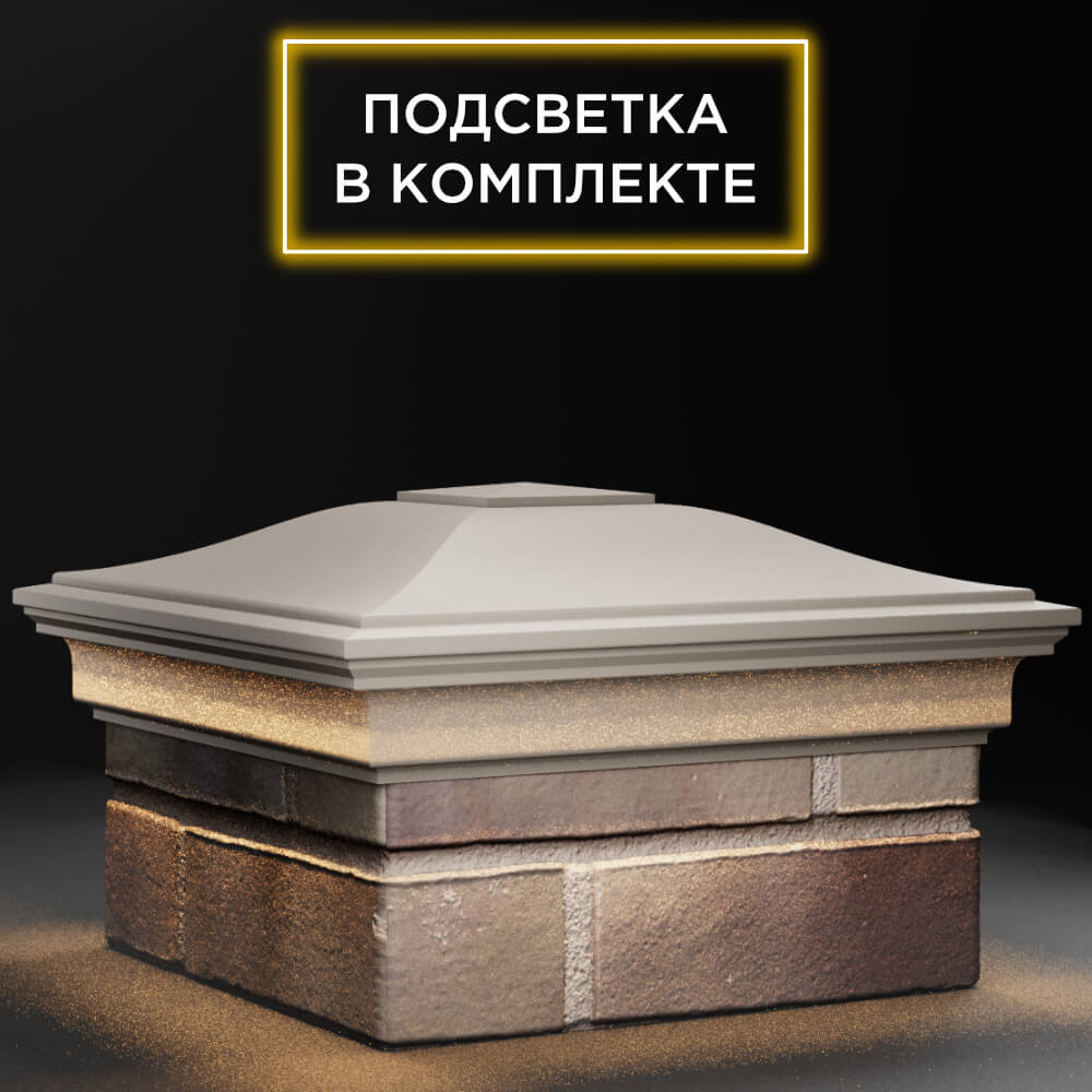 Колпак Zking Монблан Бежевый на столб 1.5х1.5 кирпича (385х385мм) с подсветкой в Сыктывкаре фото