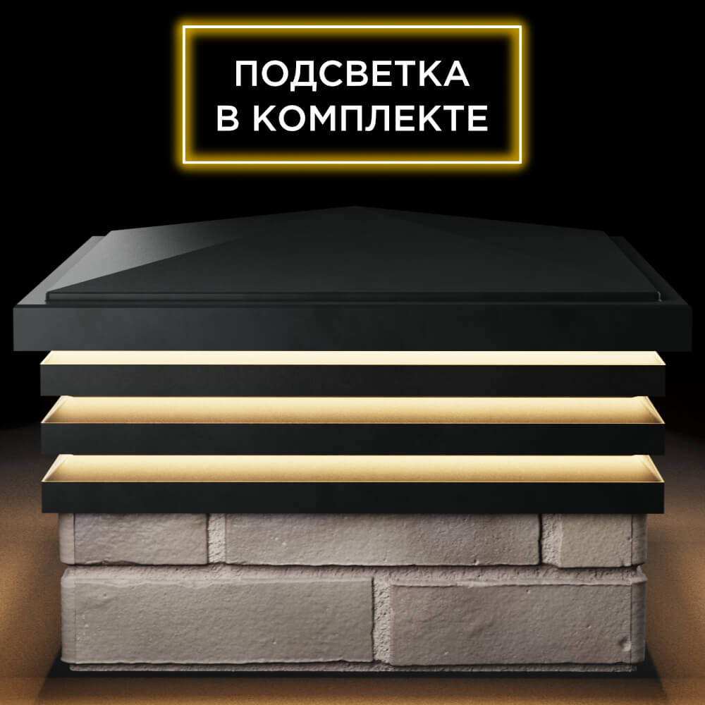 Колпак Zking Бона ХайТек Черный на столб 1.5х1.5 кирпича (385х385мм) с подсветкой Сыктывкар фото