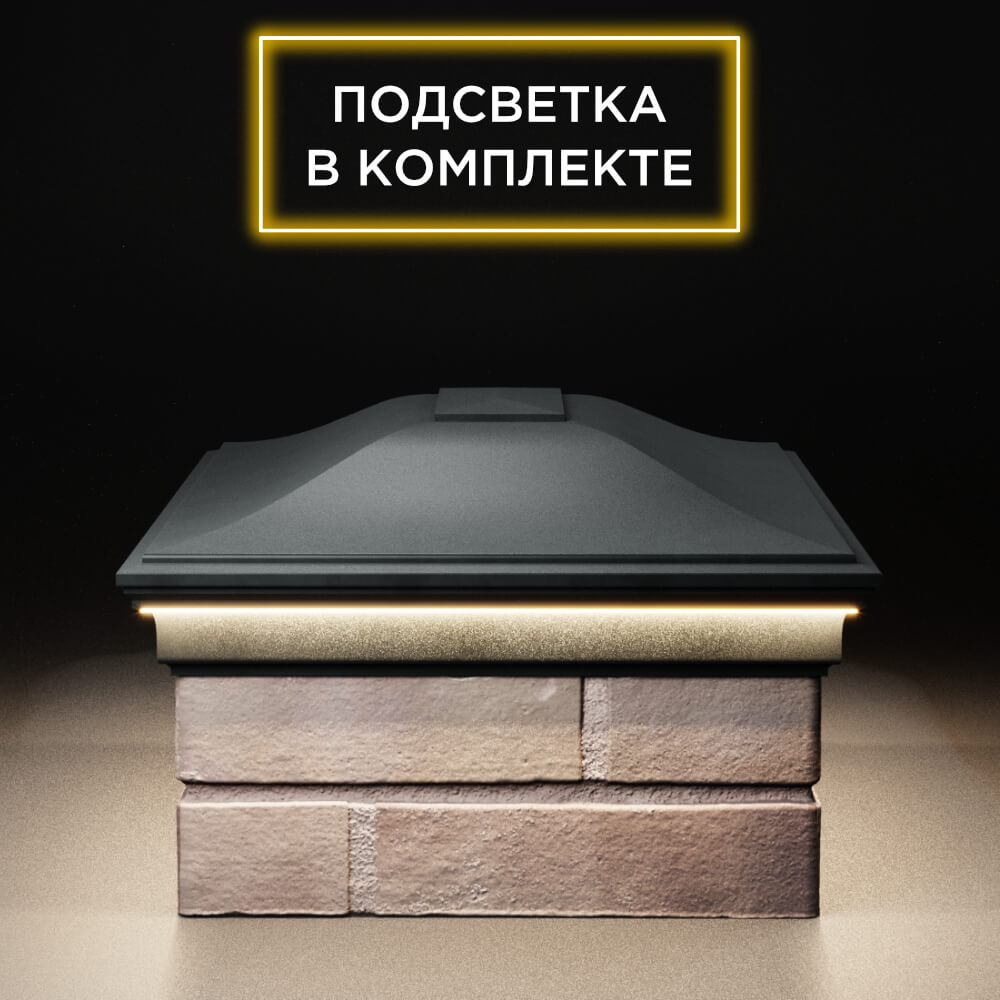 Колпак Zking Монблан Черный на столб 2х1.5 кирпича (515х385мм) c подсветкой в Сыктывкаре фото