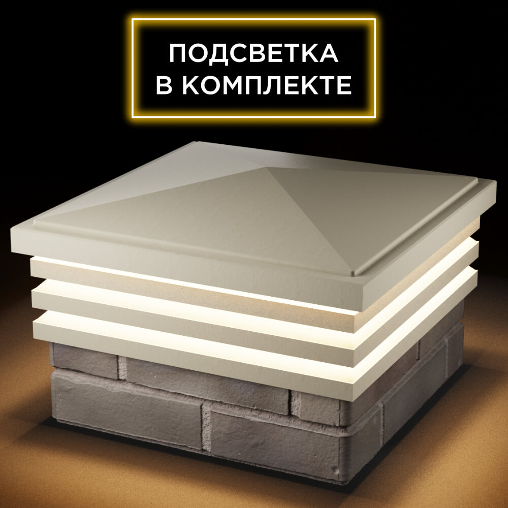 Колпак Zking Бона ХайТек Бежевый на столб 1.5х1.5 кирпича (385х385мм) с подсветкой в Сыктывкаре фото