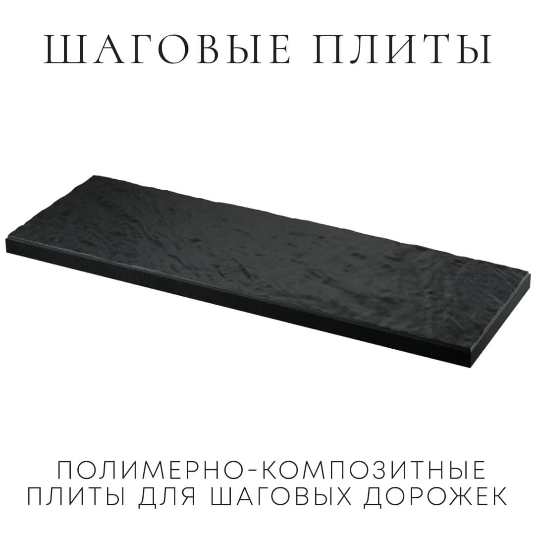 Шаговая плита STONE Черный Сланец 990х330х55мм в Сыктывкаре фото