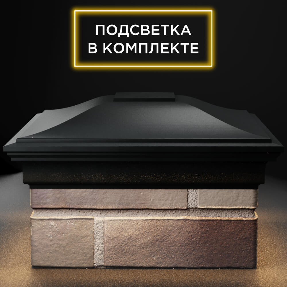 Колпак Zking Монблан Черный на столб 1.5х1.5 кирпича (385х385мм) с подсветкой Сыктывкар фото