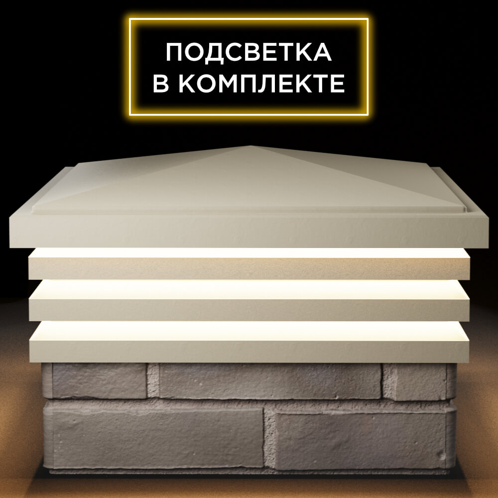 Колпак Zking Бона ХайТек Бежевый на столб 1.5х1.5 кирпича (385х385мм) с подсветкой Сыктывкар фото