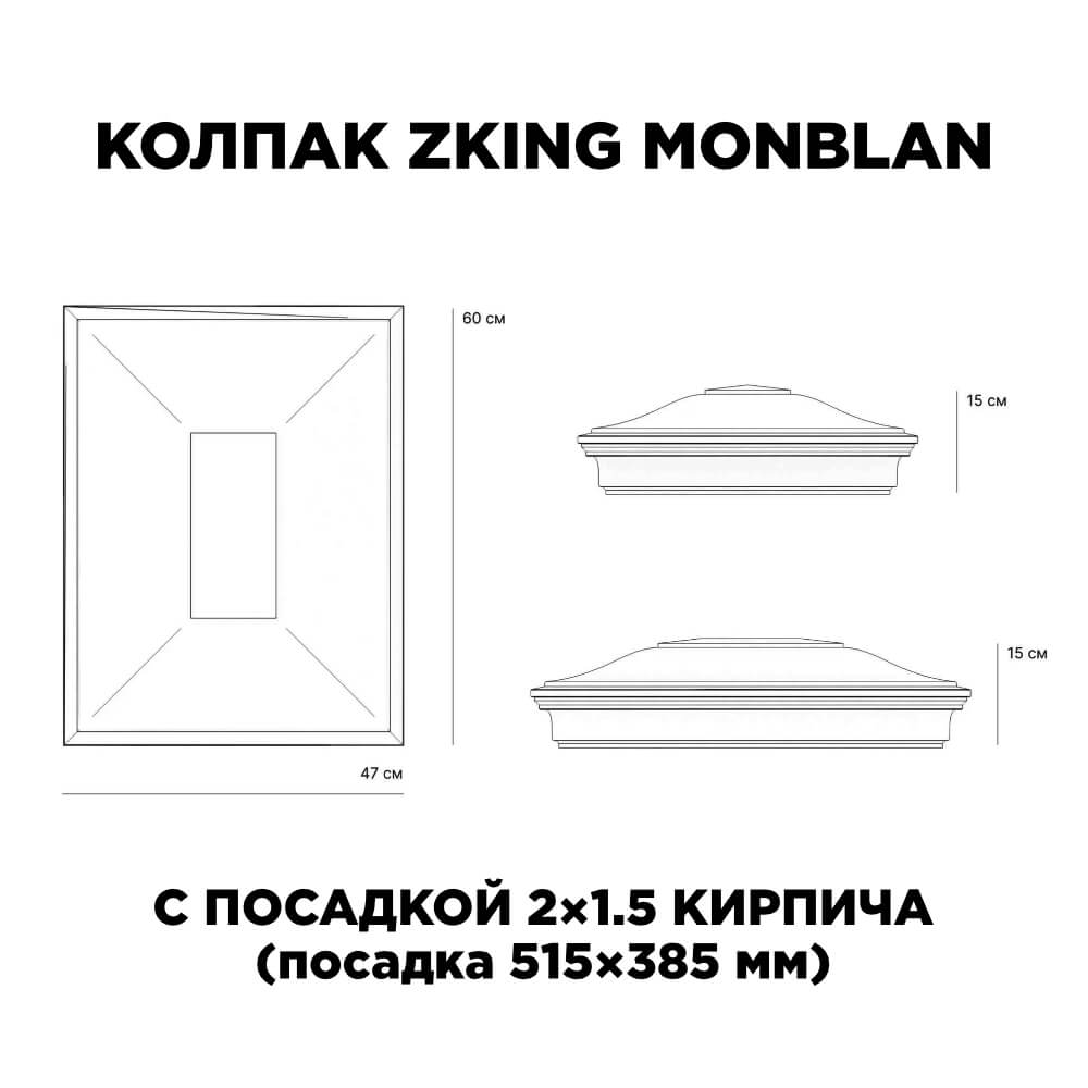 Колпак Zking Монблан Красный на столб 2х1.5 кирпича (515х385мм) c подсветкой в Сыктывкаре фото
