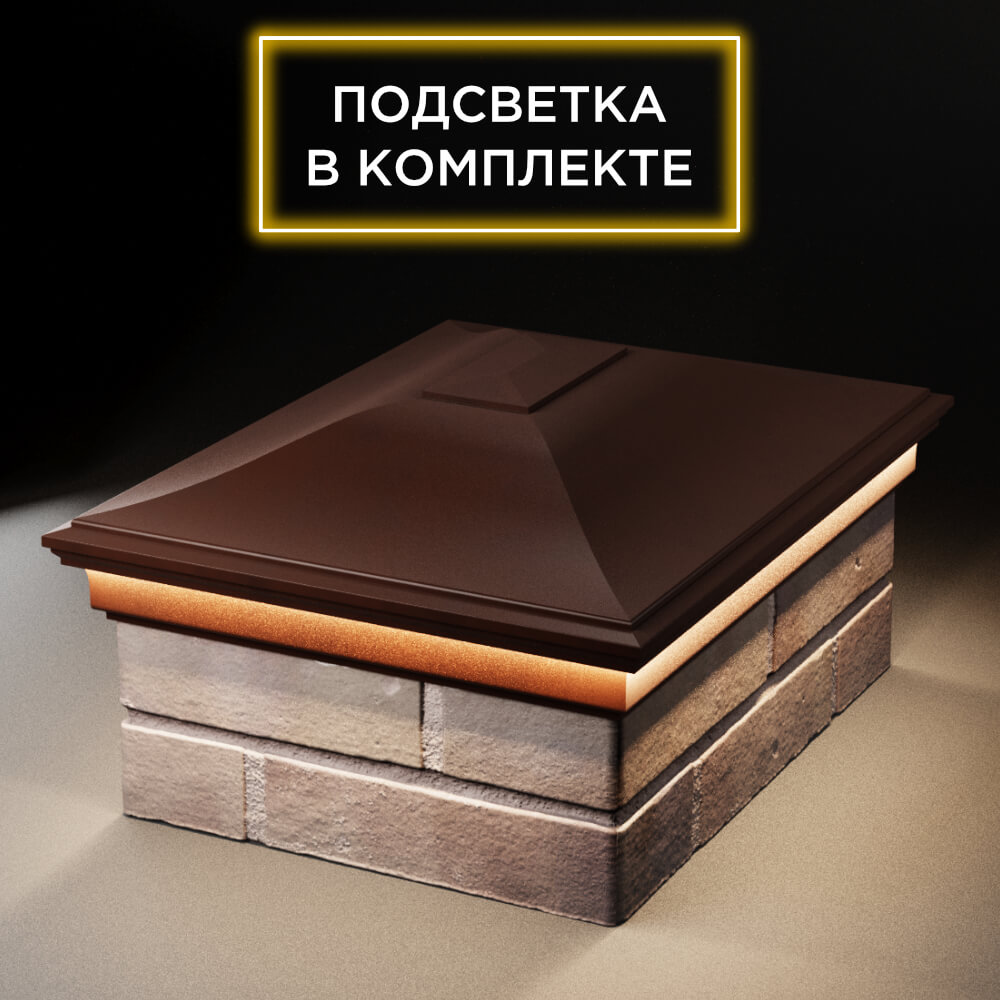 Колпак Zking Монблан Коричневый на столб 2х1.5 кирпича (515х385мм) c подсветкой Сыктывкар фото