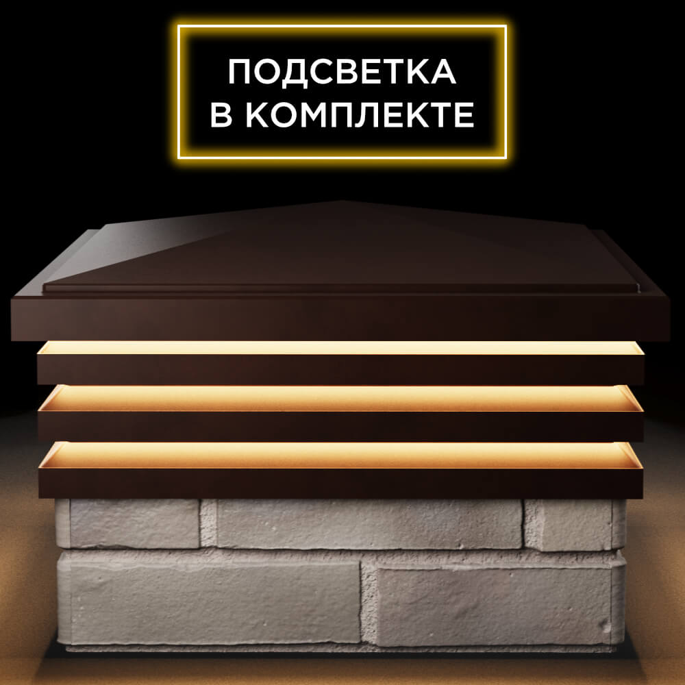 Колпак Zking Бона ХайТек Коричневый на столб 1.5х1.5 кирпича (385х385мм) с подсветкой Сыктывкар фото