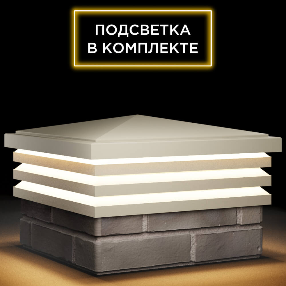 Колпак Zking Бона ХайТек Бежевый на столб 1.5х1.5 кирпича (385х385мм) с подсветкой в Сыктывкаре фото
