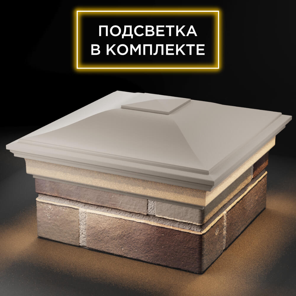 Колпак Zking Монблан Бежевый на столб 1.5х1.5 кирпича (385х385мм) с подсветкой в Сыктывкаре фото
