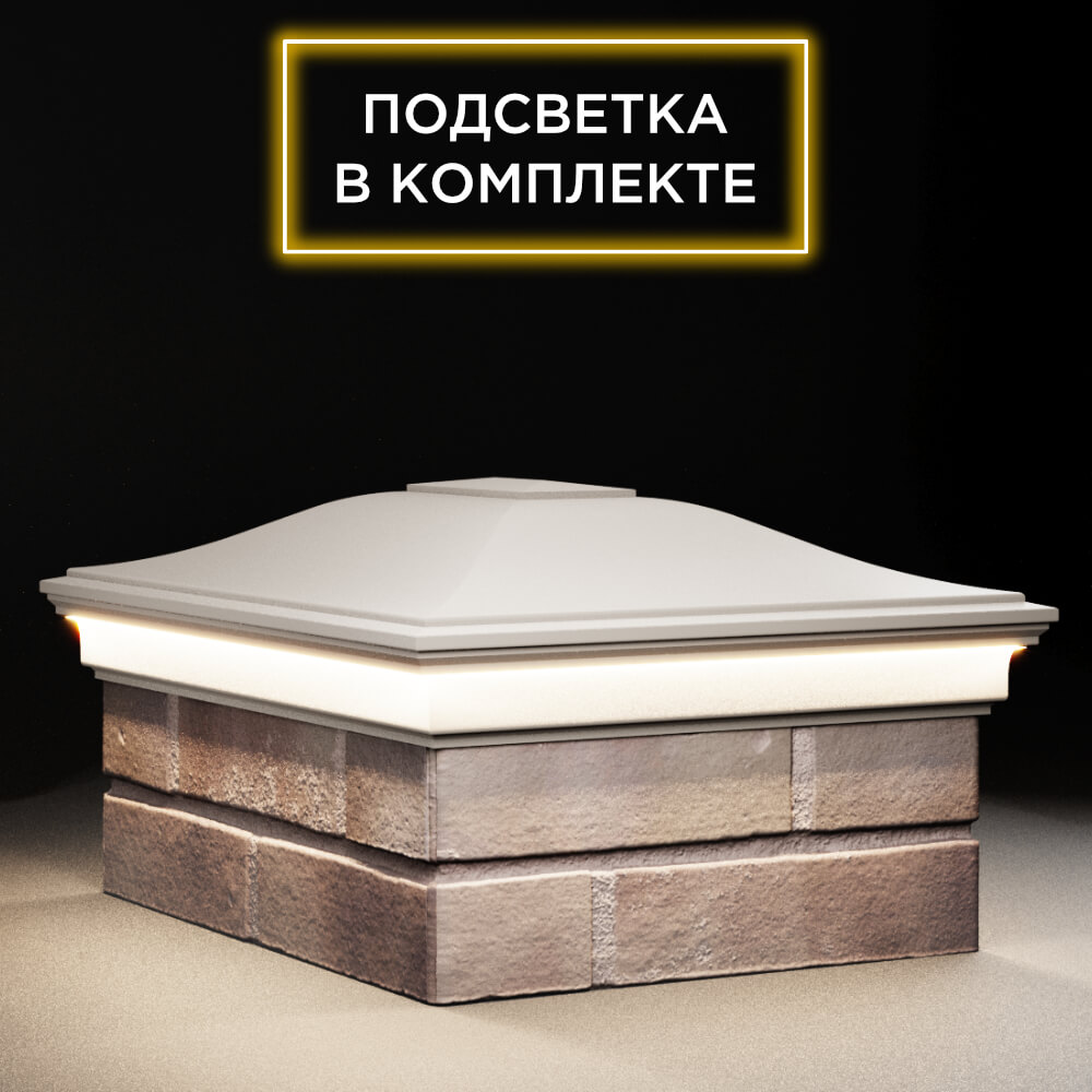 Колпак Zking Монблан Бежевый на столб 2х1.5 кирпича (515х385мм) c подсветкой в Сыктывкаре фото