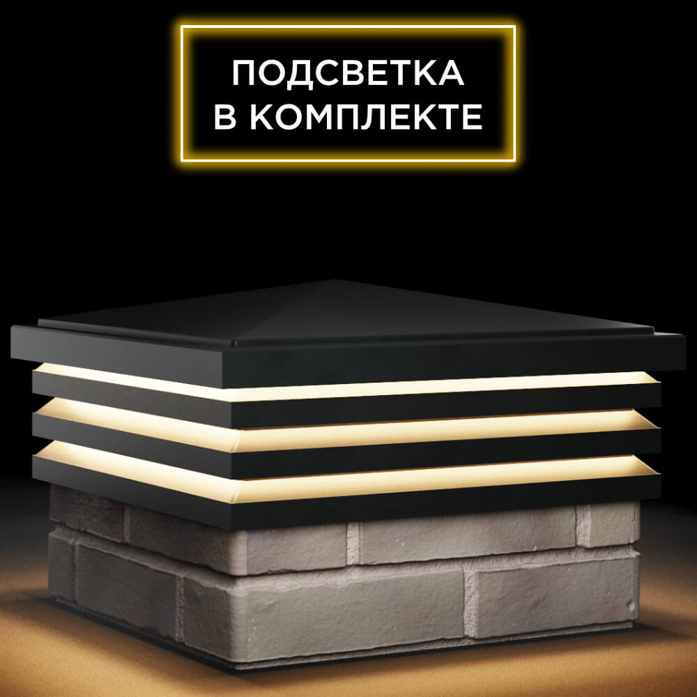 Колпак Zking Бона ХайТек Черный на столб 1.5х1.5 кирпича (385х385мм) с подсветкой в Сыктывкаре фото