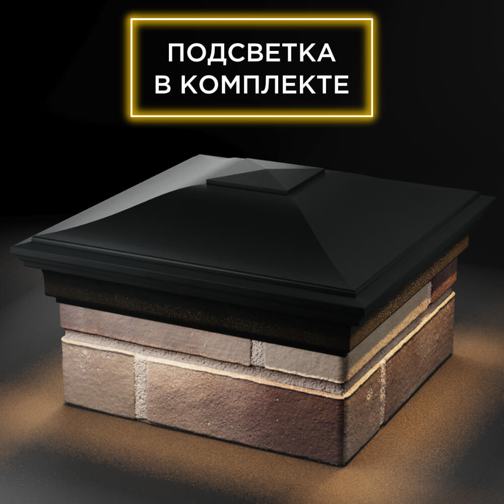 Колпак Zking Монблан Черный на столб 1.5х1.5 кирпича (385х385мм) с подсветкой в Сыктывкаре фото