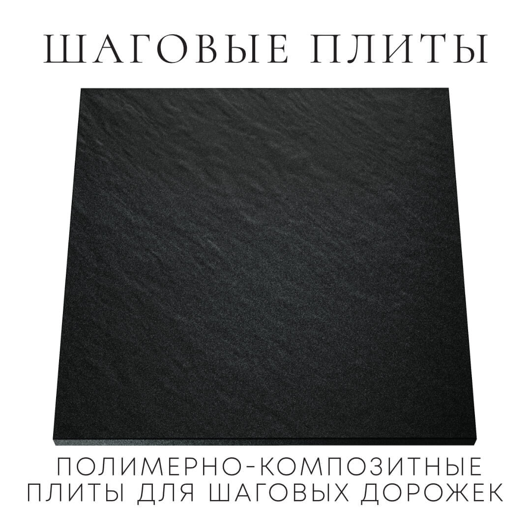 Шаговая плита STONE Черный Сланец 990х990х55мм Сыктывкар фото