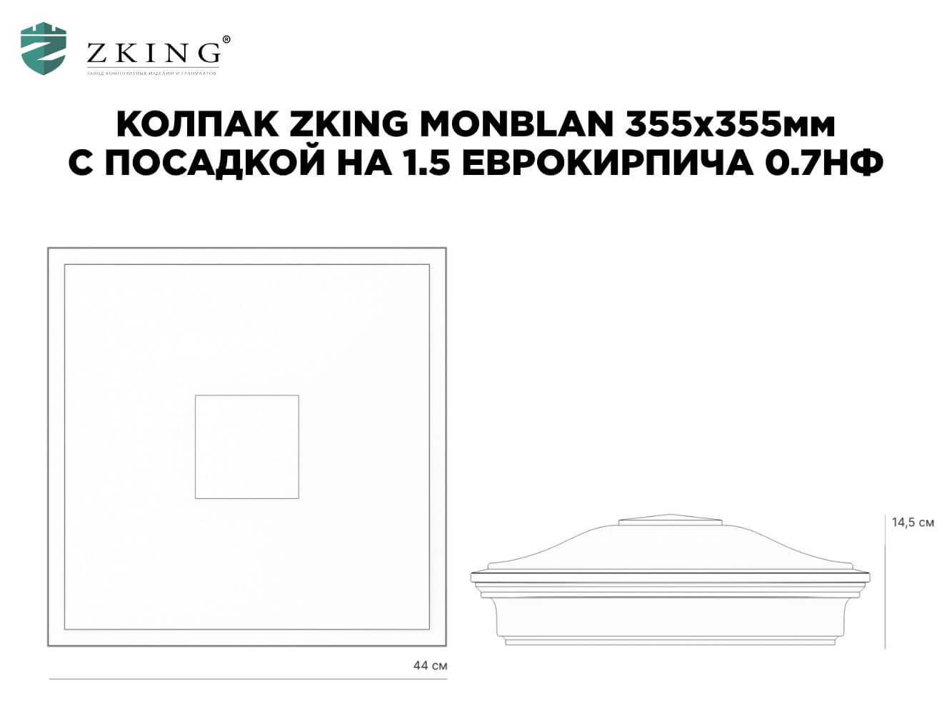 Колпак Zking Монблан Коричневый на столб 1.5х1.5 еврокирпича 0.7НФ (355х355мм) в Сыктывкаре фото