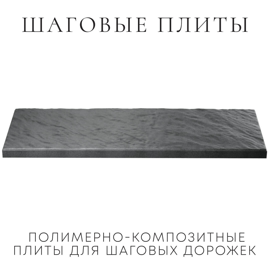 Шаговая плита STONE Графитовый Серый 990х330х55мм в Сыктывкаре фото