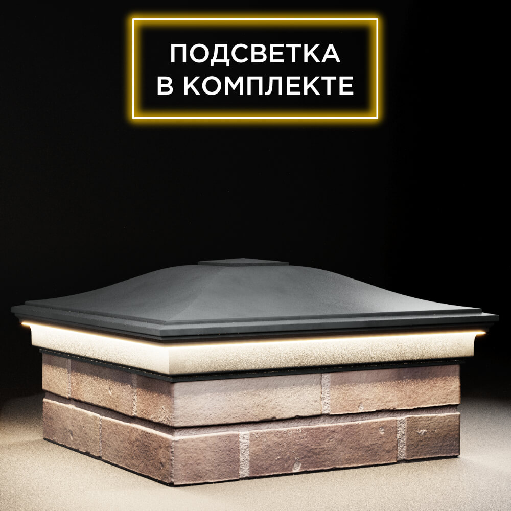 Колпак Zking Монблан Серый на столб 2х2 кирпича (515х515мм) c подсветкой в Сыктывкаре фото