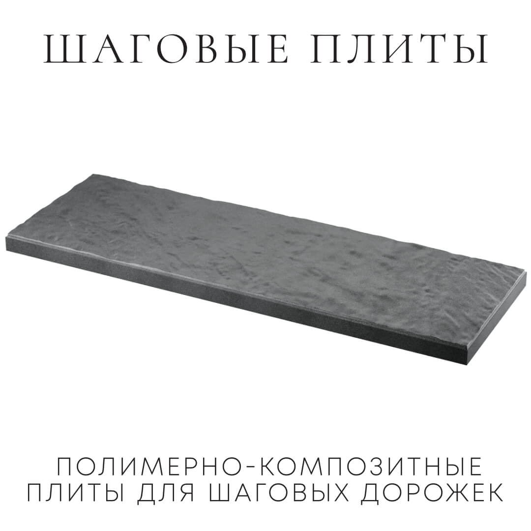 Шаговая плита STONE Графитовый Серый 990х330х55мм в Сыктывкаре фото