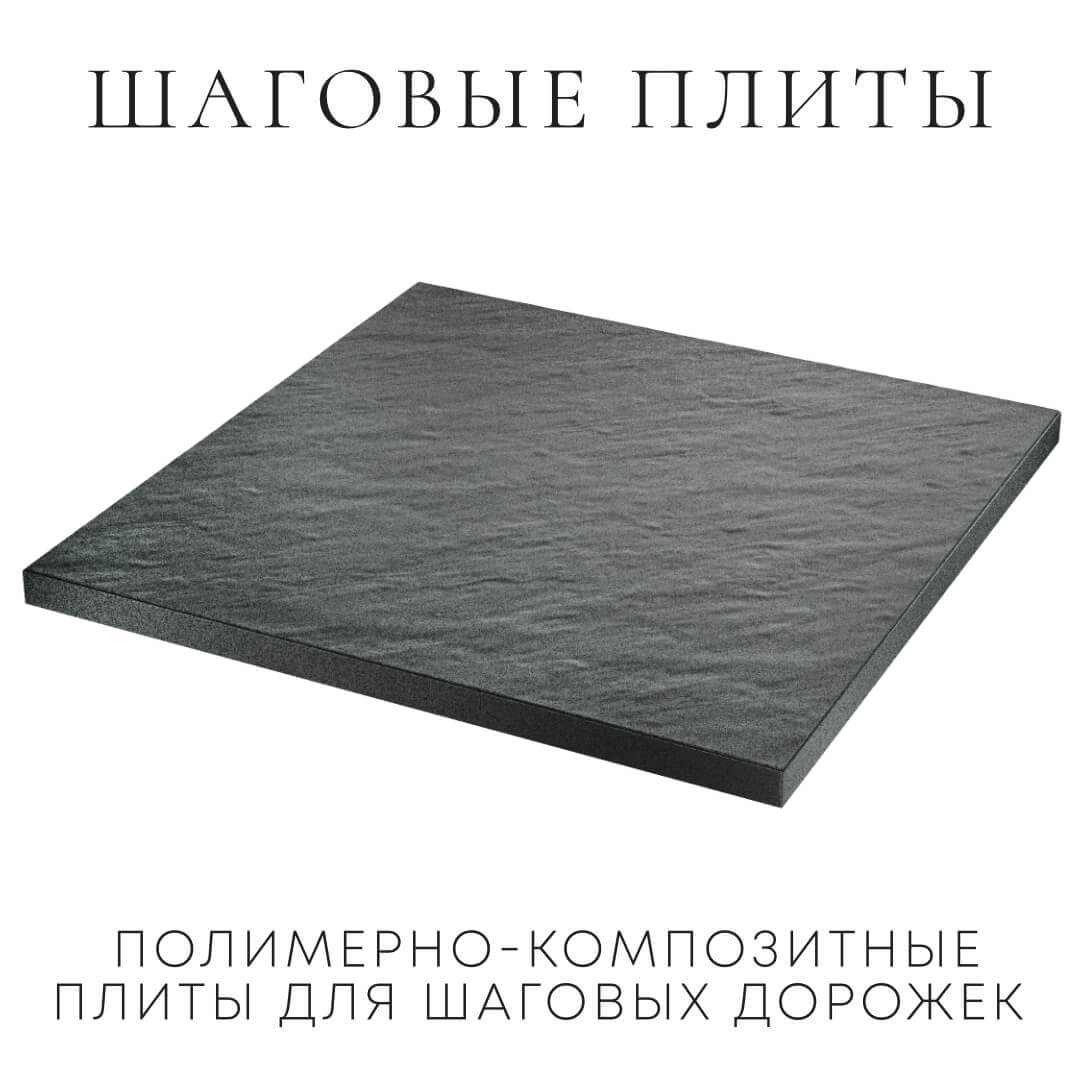 Шаговая плита STONE Графитовый Серый 990х990х55мм в Сыктывкаре фото