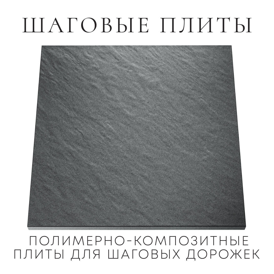 Шаговая плита STONE Графитовый Серый 990х990х55мм Сыктывкар фото