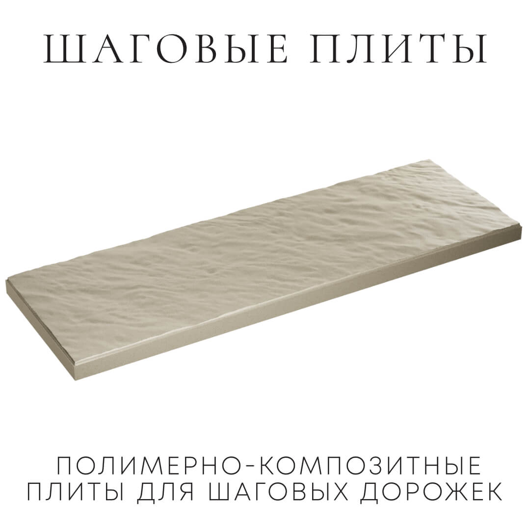 Шаговая плита STONE Светлая Галька 990х330х55мм в Сыктывкаре фото
