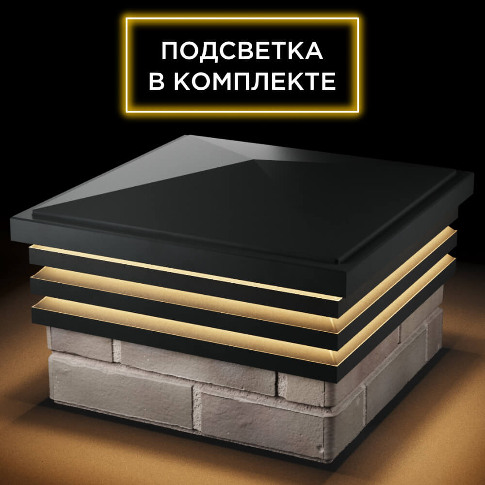 Колпак Zking Бона ХайТек Черный на столб 1.5х1.5 кирпича (385х385мм) с подсветкой в Сыктывкаре фото