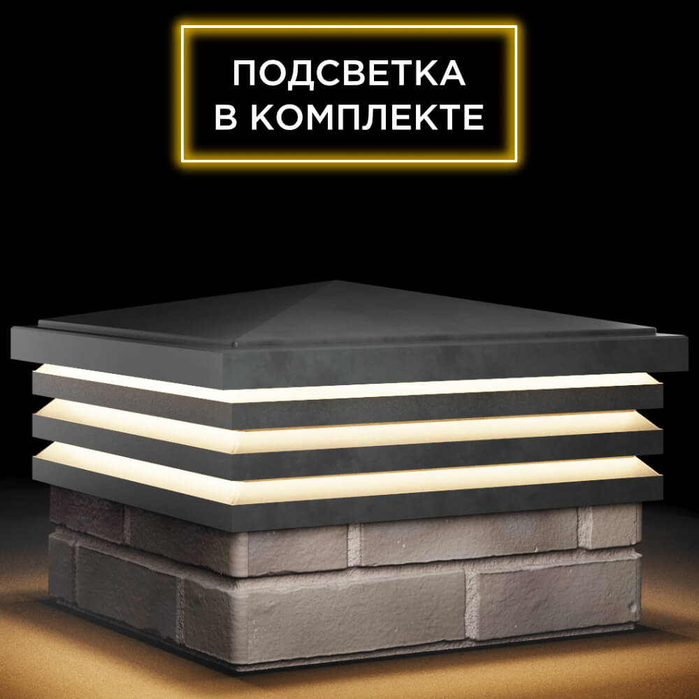 Колпак Zking Бона ХайТек Серый на столб 1.5х1.5 кирпича (385х385мм) с подсветкой в Сыктывкаре фото