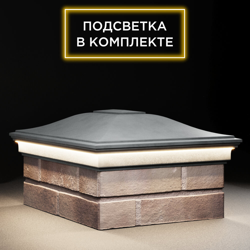 Колпак Zking Монблан Серый на столб 2х1.5 кирпича (515х385мм) c подсветкой в Сыктывкаре фото