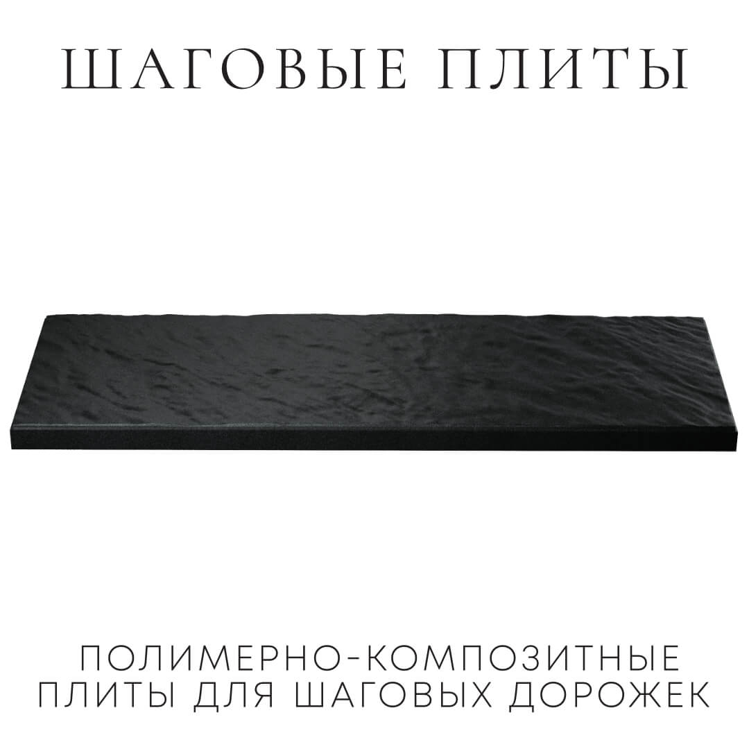 Шаговая плита STONE Черный Сланец 990х330х55мм в Сыктывкаре фото