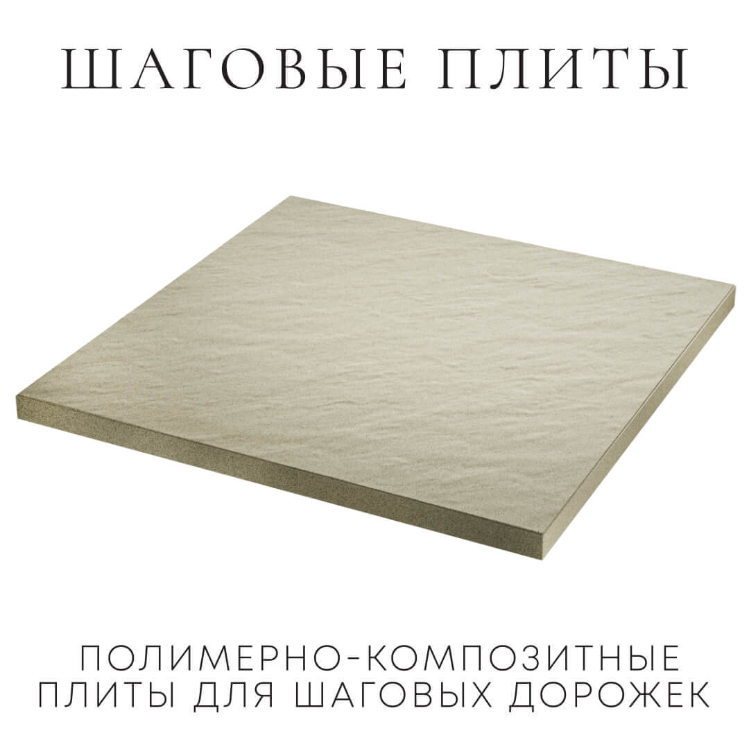 Шаговая плита STONE Светлая Галька 990х990х55мм в Сыктывкаре фото