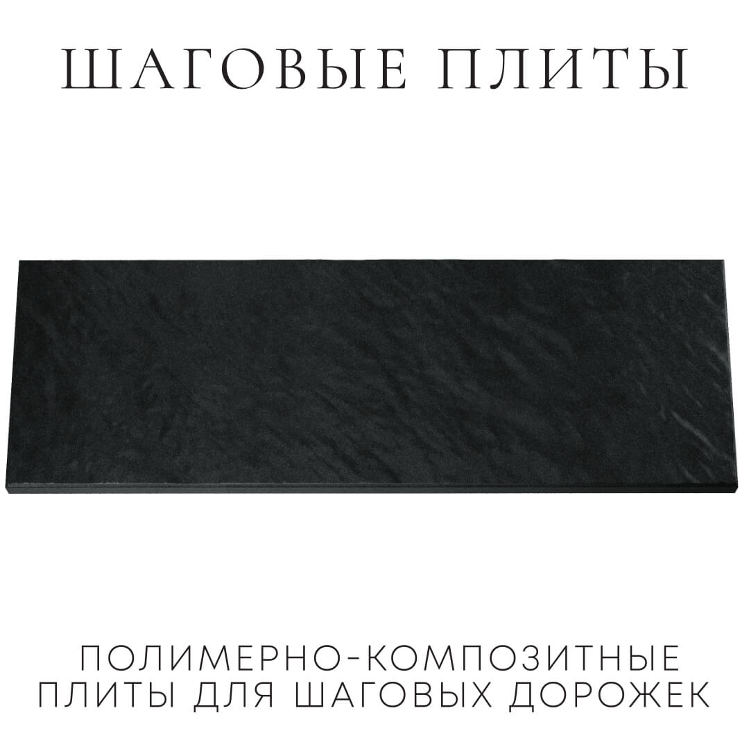 Шаговая плита STONE Черный Сланец 990х330х55мм Сыктывкар фото