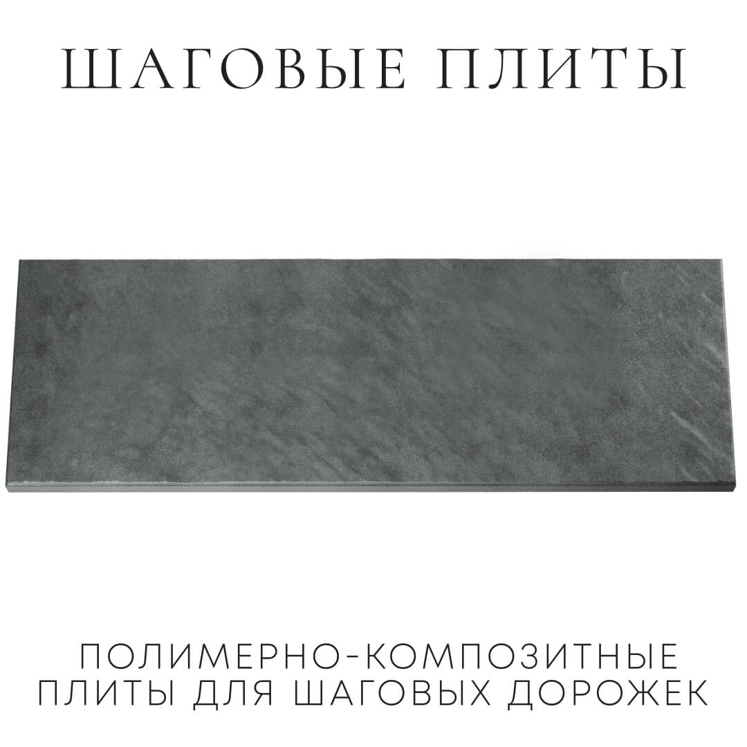 Шаговая плита STONE Графитовый Серый 990х330х55мм Сыктывкар фото