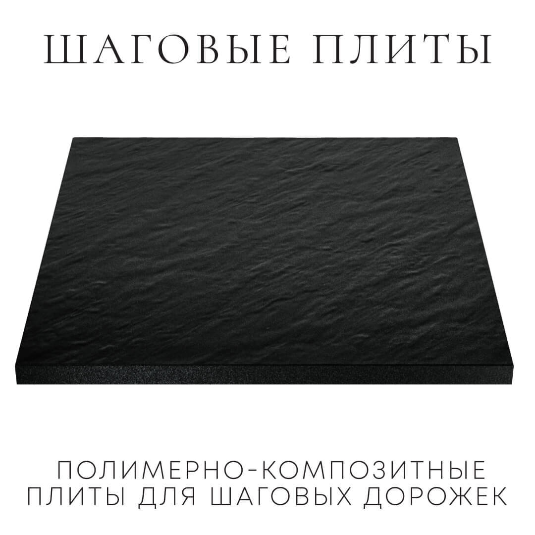 Шаговая плита STONE Черный Сланец 990х990х55мм в Сыктывкаре фото