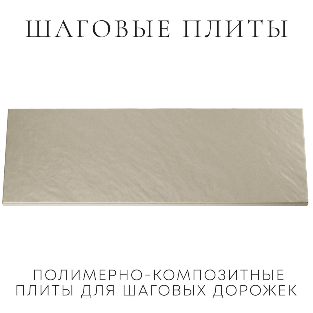 Шаговая плита STONE Светлая Галька 990х330х55мм Сыктывкар фото