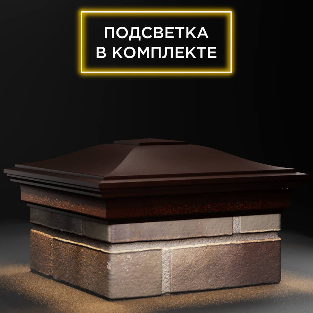 Колпак Zking Монблан Коричневый на столб 1.5х1.5 кирпича (385х385мм) с подсветкой в Сыктывкаре фото