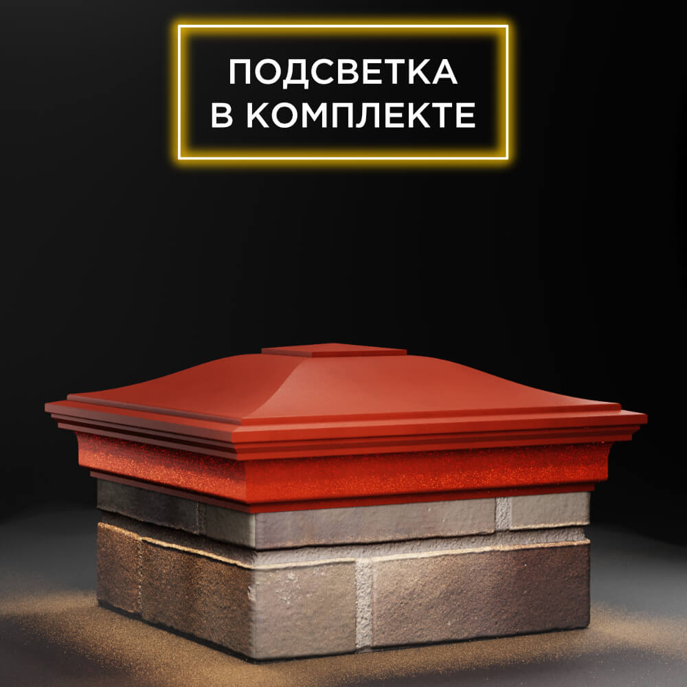 Колпак Zking Монблан Красный на столб 1.5х1.5 еврокирпича 0.7НФ (355х355мм) c подсветкой в Сыктывкаре фото